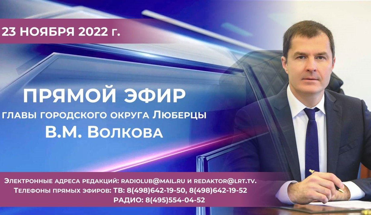 Глава городского округа Люберцы Владимир Волков в прямом эфире ответит на  вопросы жителей | Администрация городского округа Люберцы Московской области